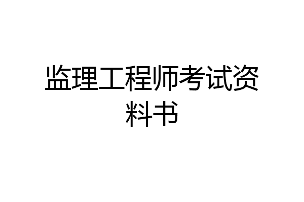 监理工程师考试资料书