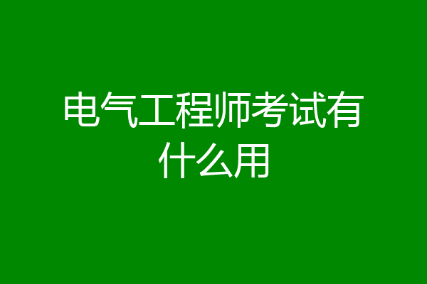 电气工程师考试有什么用