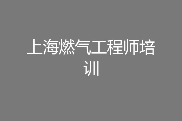 上海燃气工程师培训
