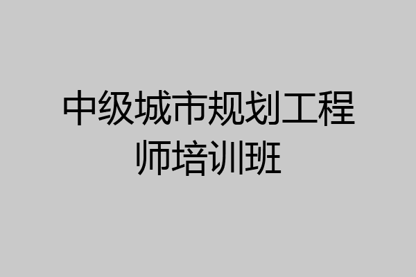 中级城市规划工程师培训班