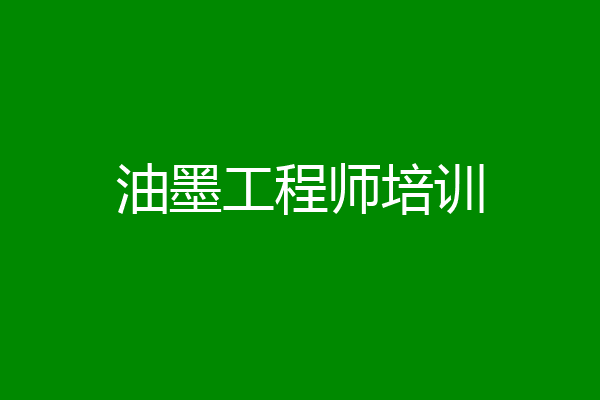 油墨工程师培训