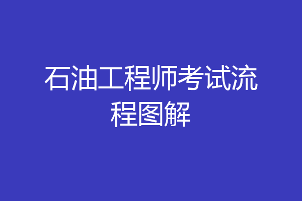 石油工程师考试流程图解