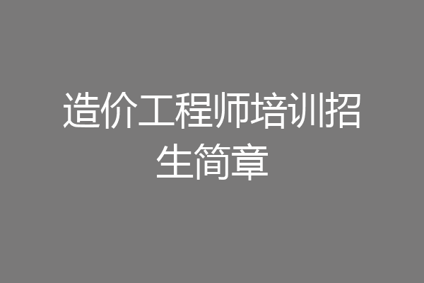 造价工程师培训招生简章