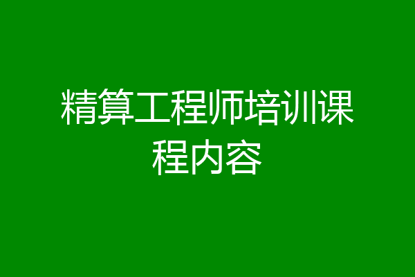 精算工程师培训课程内容