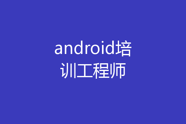android培训工程师