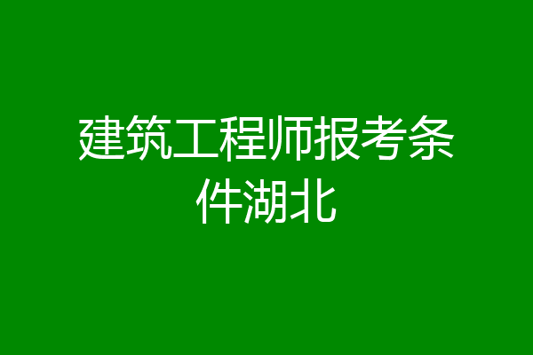 建筑工程师报考条件湖北