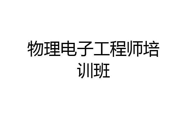 物理电子工程师培训班