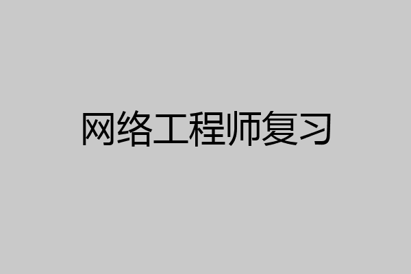 网络工程师复习