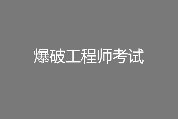 爆破工程师考试