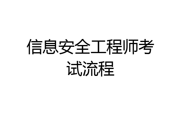 信息安全工程师考试流程