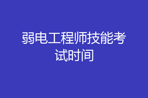 弱电工程师技能考试时间