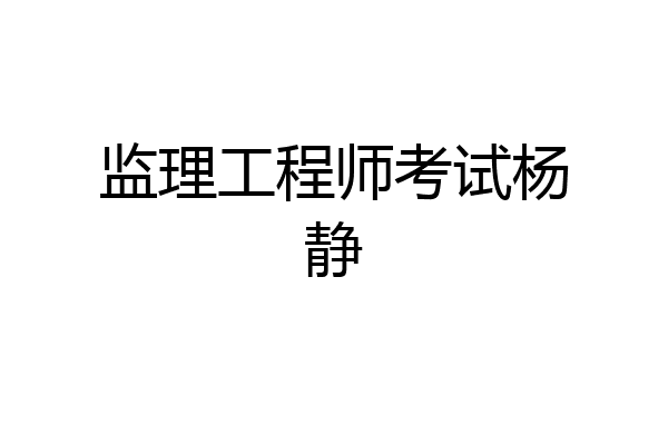 监理工程师考试杨静