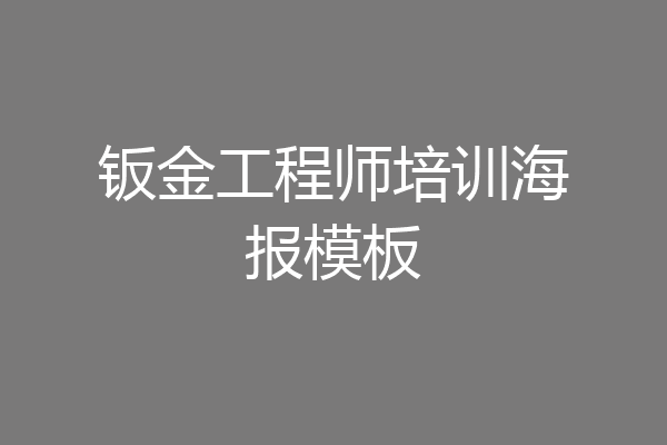 钣金工程师培训海报模板