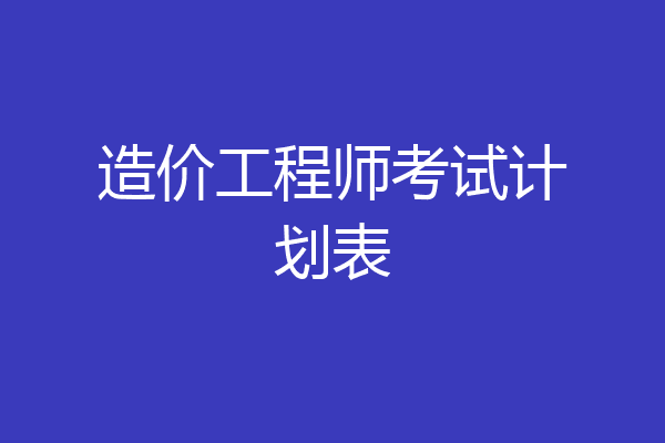 造价工程师考试计划表