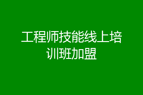 工程师技能线上培训班加盟