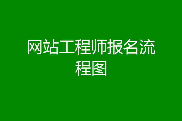 网站工程师报名流程图