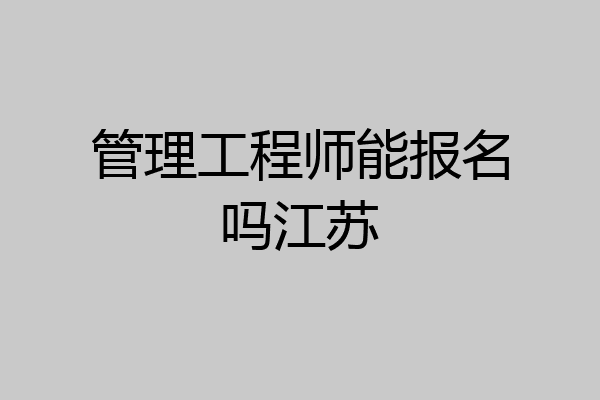 管理工程师能报名吗江苏