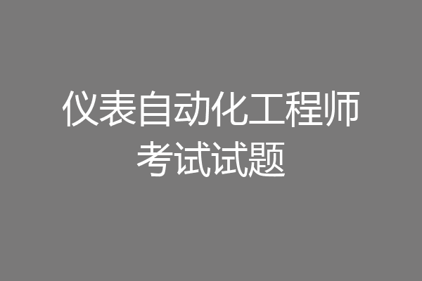 仪表自动化工程师考试试题