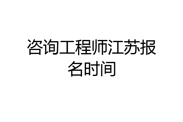 咨询工程师江苏报名时间