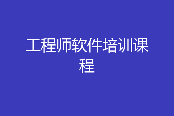 工程师软件培训课程