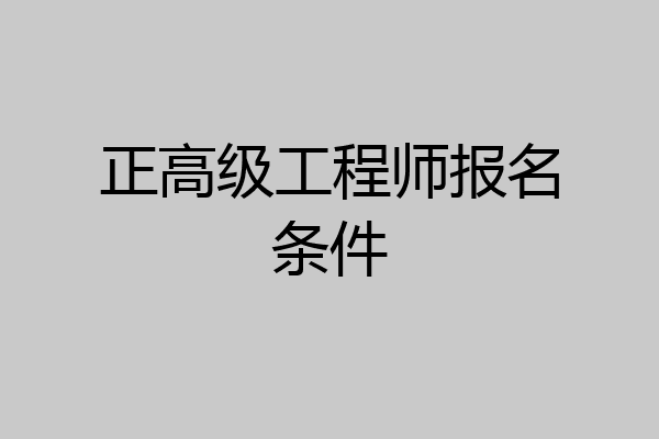 正高级工程师报名条件