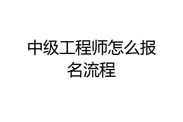 中级工程师怎么报名流程