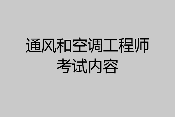 通风和空调工程师考试内容
