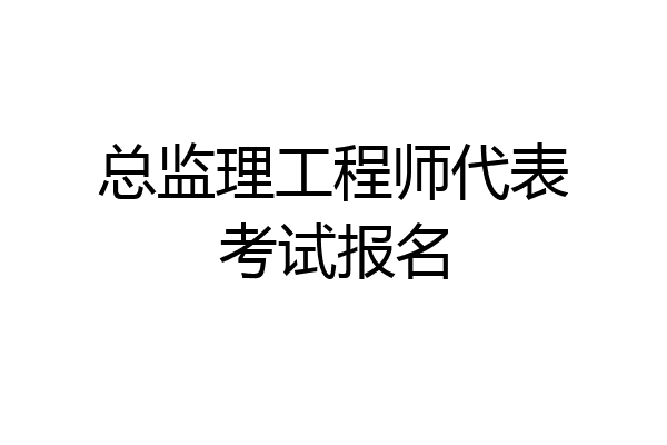 总监理工程师代表考试报名