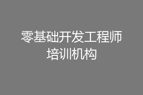 零基础开发工程师培训机构