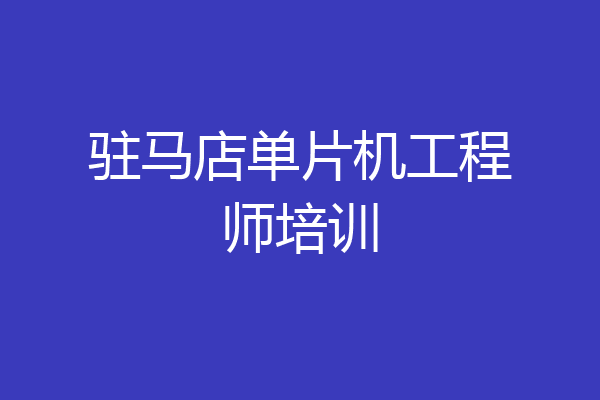 驻马店单片机工程师培训