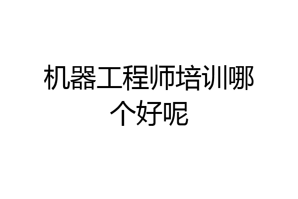 机器工程师培训哪个好呢