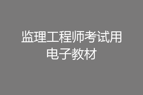 监理工程师考试用电子教材