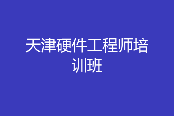 天津硬件工程师培训班
