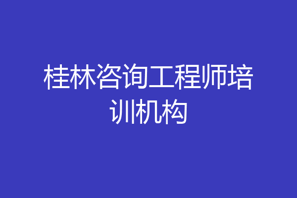 桂林咨询工程师培训机构