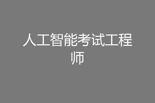人工智能考试工程师