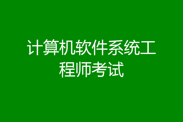计算机软件系统工程师考试