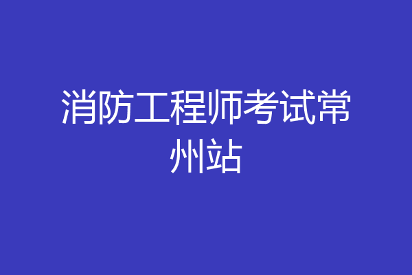 消防工程师考试常州站
