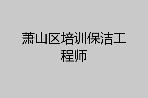 萧山区培训保洁工程师
