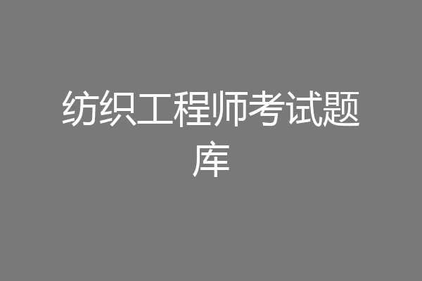 纺织工程师考试题库