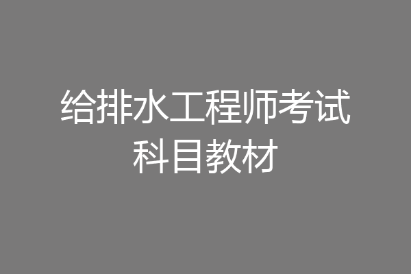 给排水工程师考试科目教材