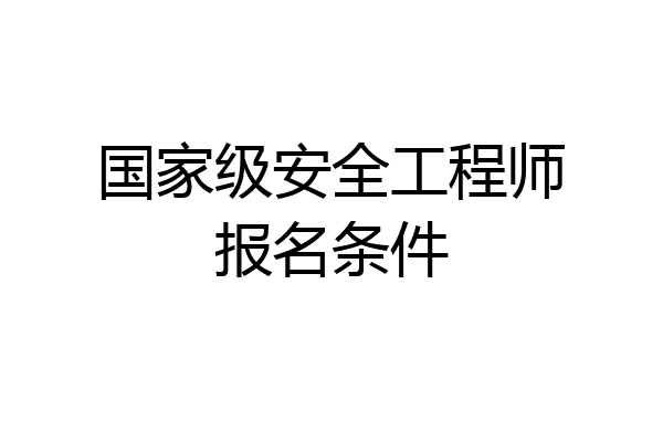 国家级安全工程师报名条件