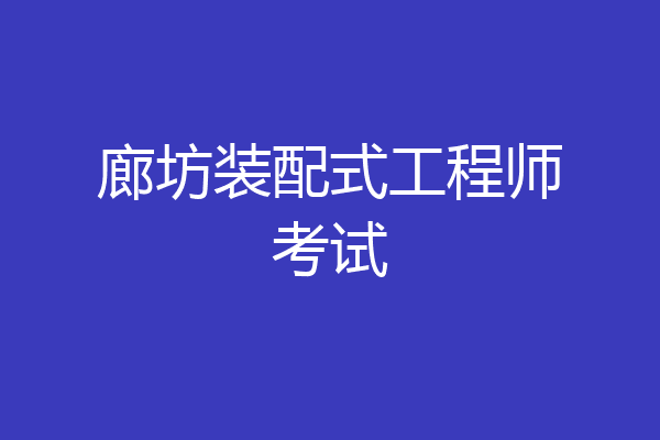 廊坊装配式工程师考试