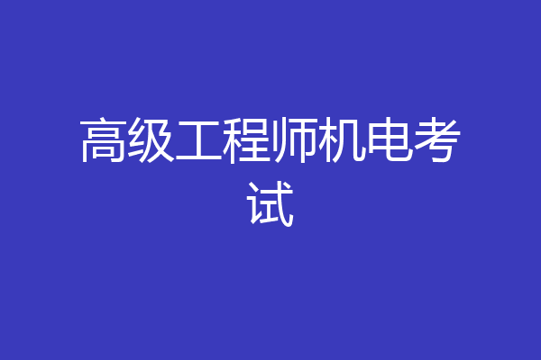 高级工程师机电考试