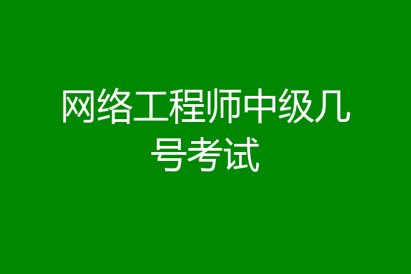 网络工程师中级几号考试