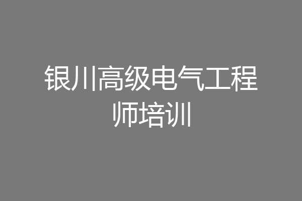 银川高级电气工程师培训