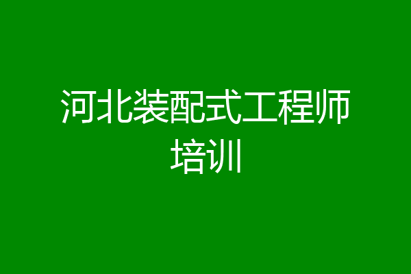 河北装配式工程师培训