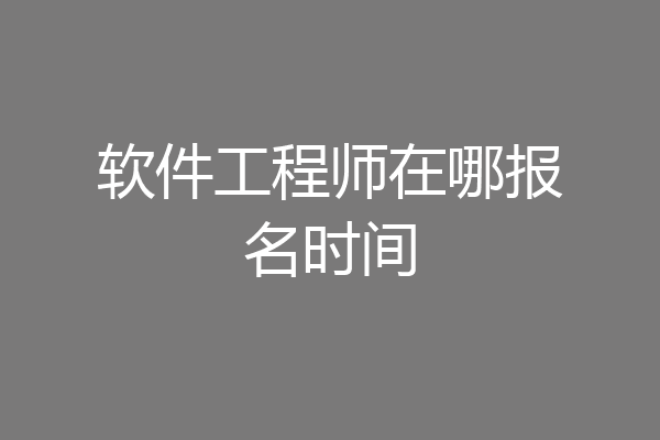 软件工程师在哪报名时间
