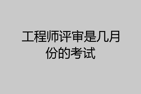 工程师评审是几月份的考试