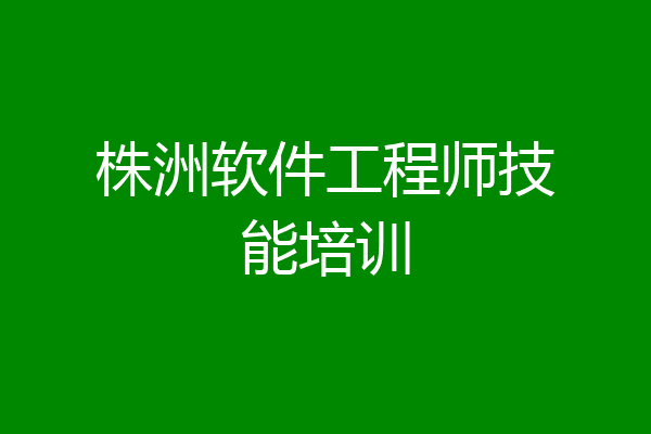 株洲软件工程师技能培训