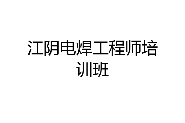 江阴电焊工程师培训班